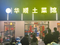 -华顺土菜馆(洪岗路店)