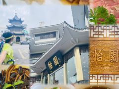 -怡园饭店-餐厅(四望亭店)