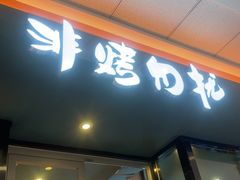 -非烤勿扰韩式自助烤肉火锅(龙岗万达广场店)