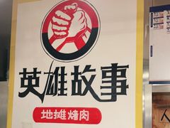 -英雄故事地摊烤肉(马驹桥店)