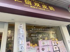 -仁信双皮奶(庙前直街店)