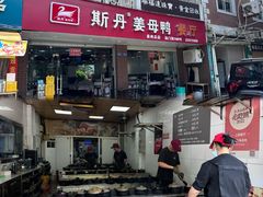 -斯丹姜母鸭·古法干香(涂门街总店)