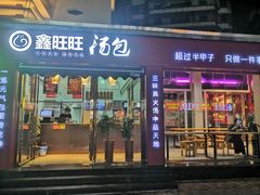 门面-鑫旺旺汤包(总店)