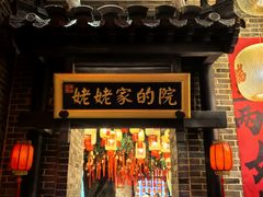 -唐山宴百姓府邸院落中餐