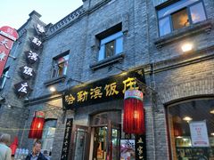 门面-哈勒滨饭庄(南二道街店)