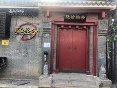门面-Tubestation站点比萨(五道营店)