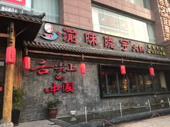 门面-渝味晓宇火锅(合川路店)