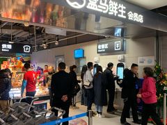 门面-盒马鲜生(馥邦国际店)