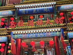 -清花阁乌拉满族火锅(厦门街店)