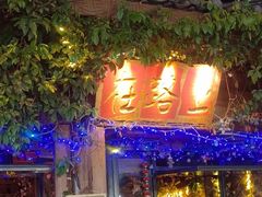 -在路上酒吧(大理古城店)