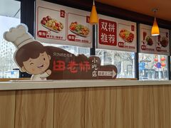 -田老师红烧肉老家肉饼(东单店)