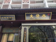 -春发生饭店·非遗(南院门店)
