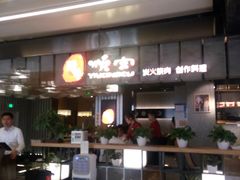 -好牛烧肉(世茂广场店)