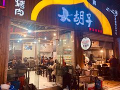 门面-大胡子烤羊肉清真(天海夜市总店)