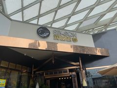 门面-润园四季椰子鸡火锅(海上世界店)