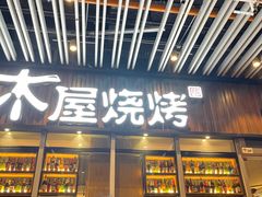 门面-木屋烧烤(坂田天安云谷店)