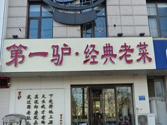 -第一驴.经典老菜.家常菜.火锅(友谊路店)