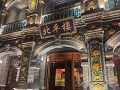 -北平楼·烤鸭·北京菜(牡丹园店)