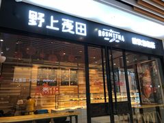 门面-野上麦田(中贸广场店)