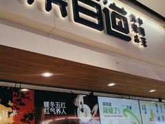-茶百道(盛京大奥莱店)