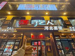 -汉唐守艺人·河北面馆(民心河店)