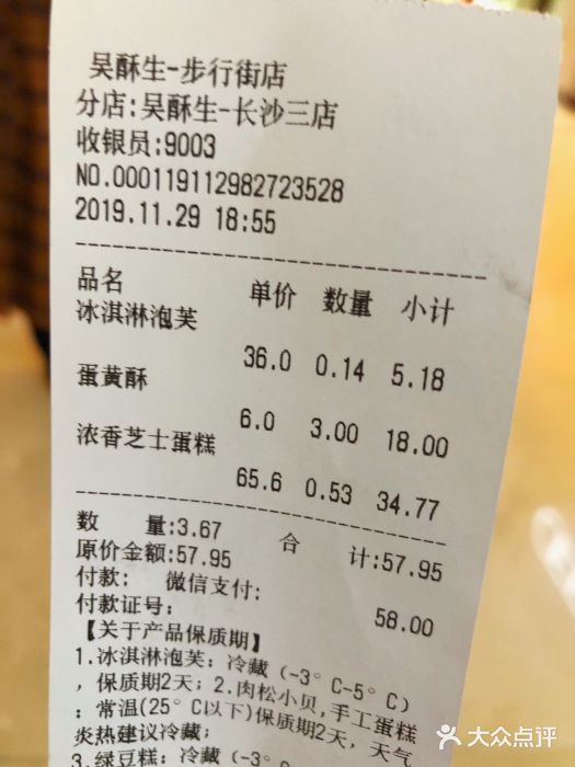 吴酥生宫廷酥饼(步行街店)账单图片
