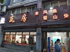 门面-瓦房兔(璧山店)