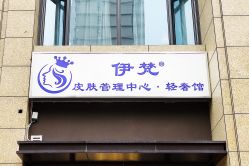 -素妍国际皮肤管理中心