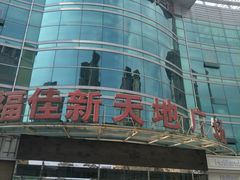 -大连福佳爱琴海购物公园(西安路店)