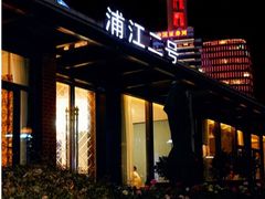 -浦江二号·独栋江景餐厅(滨江大道店)