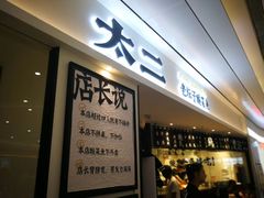 门面-太二酸菜鱼(福州泰禾店)