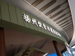 -永春园·扬州早茶·淮扬菜(漫乐城店)