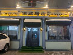 门面-92°C俄式厨房(中央大街店)