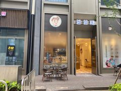 -爸爸糖吐司面包(武汉国金天地店)