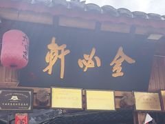 -金必轩(青岩店)