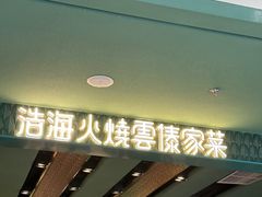 -浩海火烧云傣家菜(京广店)