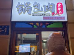 -老厨家(中央大街西七道街店)