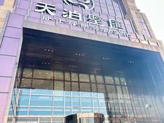 -天泊圣汇洗浴
