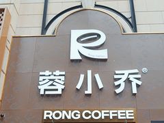 -蓉小乔·RONG COFFEE(春熙路店)