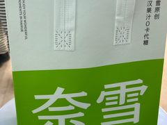 -奈雪的茶(鄞州万达店)