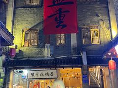 -盟重烧烤(高正街店)