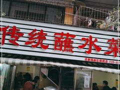 门面-汝萍传统蘸水菜(春华路总店)
