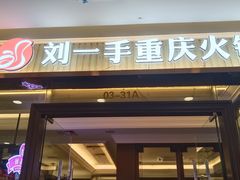 -刘一手重庆火锅(万达广场店)