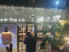 -十面欢腾(长乐路店)