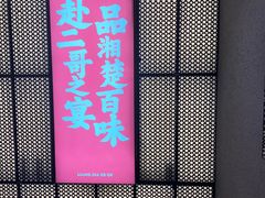 门面-靓虾二哥长沙地标小龙虾(五一广场店)