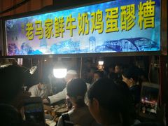 -清真老马家国华牛奶鸡蛋醪糟(正宁路店)