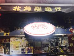 门面-利强记北角鸡蛋仔(弥敦道店 )