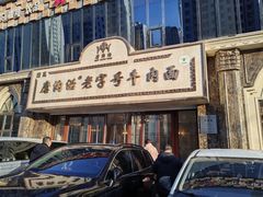-清真磨沟沿老字号牛肉面(总店)