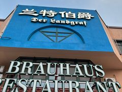 -兰特伯爵西餐厅·啤酒屋(方庄店)