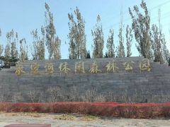 -永定河休闲森林公园